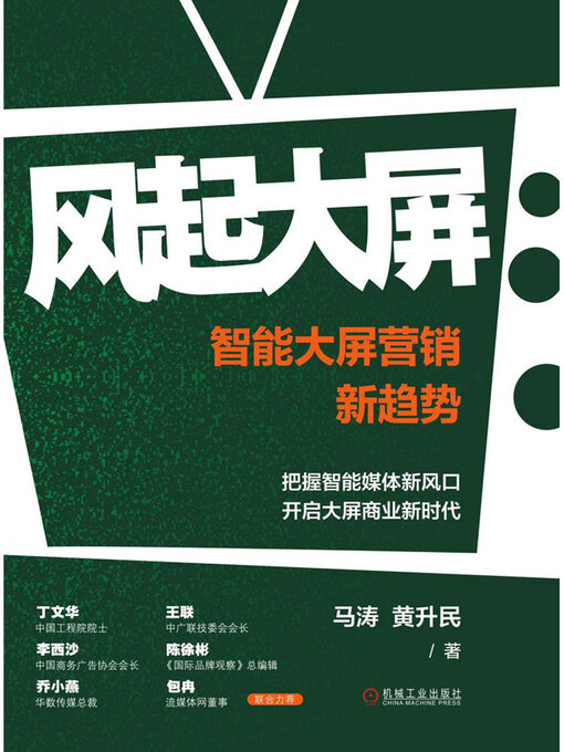 Title details for 风起大屏：智能大屏营销新趋势 by 马涛 - Available